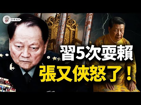 習近平真要下臺？黨內「君子協定」內幕曝光！五次耍賴耗盡信任，軍方元老聯手設局，白宮關稅大棒壓垮最後希望！【江峰視界20250731第137期】