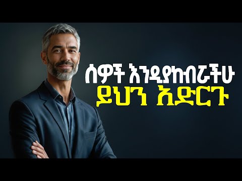 📌በቀላሉ የምትከበሩ ሰዎች ሁኑ || Ways to Earn Respect || Inspire_Ethiopia || Addisalem
