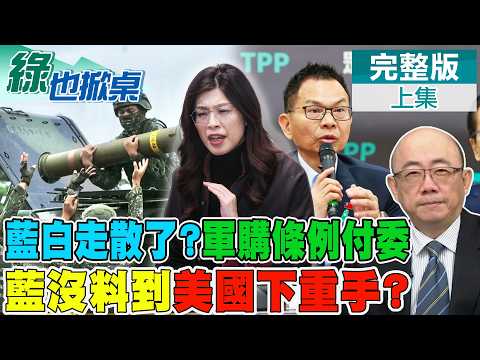 白同意1.25兆軍購條例付委 郭正亮曝政治現實示警藍｜【#綠也掀桌】精華版‪@中天新聞CtiNews