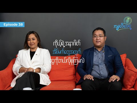 Amhattaya | Episode 38 - ကိုယ့်ရဲ့အနာဂတ်အိပ်မက်တွေအတွက် ငွေကို ဘယ်လိုစုကြမလဲ