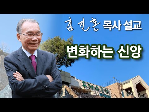 [오전예배] 변화하는 신앙 2025/12/18