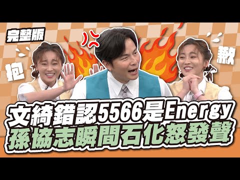失言引爆危機！文綺錯認5566是Energy，孫協志瞬間石化怒發聲！│天才衝衝衝完整版EP928│2024.08.31