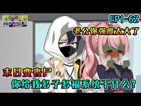 沙雕動畫《末日变丧尸，你给我多子多福系统干什么？》EP1~62 老婆说每晚强度太大遭不住，非要给我开后宫？#咕叽沙雕动画 #动画 #沙雕動畫
