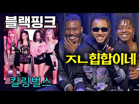 블랙핑크BLACKPINK) 킬링벌스를 처음 들어본 외국인들 (Pink Venom, Shut Down, Kill This Love, 리사(MONEY), 제니(SOLO))