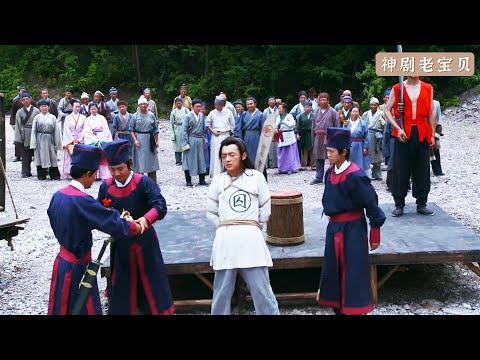 狗官仗著丞相撐腰，以為沒人敢殺他，劉伯溫不信這個邪！