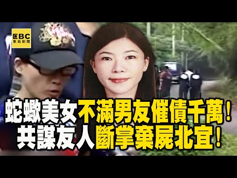 【台灣重案】蛇蠍美女不滿男友催債千萬！共謀友人斷掌棄屍北宜！【‪@ebcapocalypse ｜洪培翔】