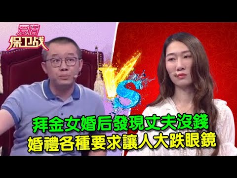 【愛情保衛戰：純享版】拜金女婚後發現丈夫沒錢，婚禮各種要求讓人大跌眼鏡 #情感  #正能量  #综艺  #分享  #推薦  #熱門  #塗磊 #爱情保卫战 #愛情保衛戰