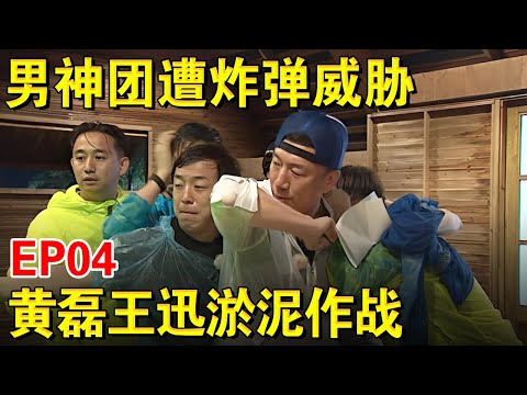 极限男人帮遭遇炸弹威胁,黄磊王迅淤泥地大作战！｜#极限挑战第一季EP04｜FULL｜上海电视台官方频道