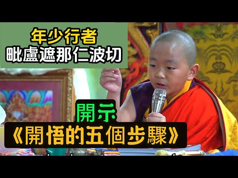 年少行者「毘盧遮那仁波切」9嵗時的開示【開悟的五個步驟】純粹來自天生智慧，雖然言辭簡單，但深入人心，意義深刻！（中英文翻譯）