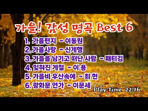가을에 듣기 편한 서정적인 가요 베스트 6곡