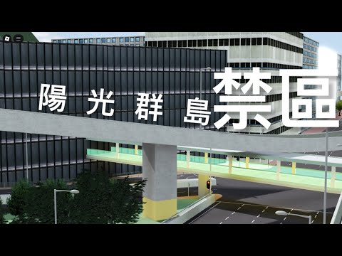 ［陽光群島］￼禁區🏚️｜超多種方法￼進入：）￼￼