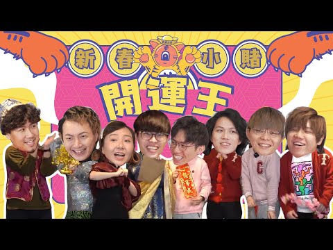 〖非實力派對〗史上最Firm賀年節目！新春小賭開運王🧧Feat. JFFT