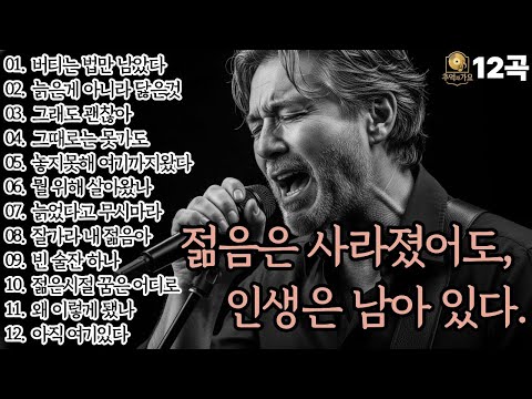 🌙조용히 닿는 위로🌙젊음은 사라졌어도, 인생은 남아 있다!l중년감성12곡l