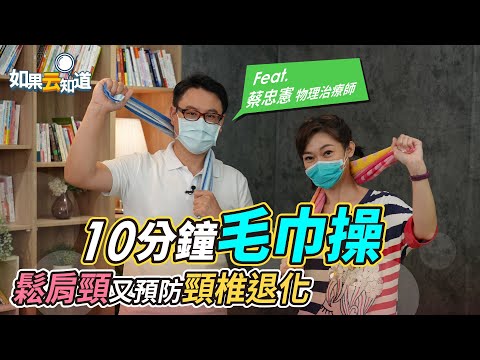 肩頸痠痛怎麼辦 ？物理治療師教你 10分鐘毛巾操 鬆肩頸 預防頸椎退化【 如果云知道 鄭凱云 】feat. 蔡忠憲 物理治療師