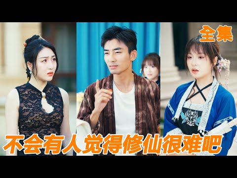 小夥被母親強迫去修仙，還必須要帶老婆下山，他本以為是刁難，沒想到他竟是百年一遇的修仙天才，師門美艷師姐為了和他雙修直接打破頭！【不会有人觉得修仙很难吧】【251008ss】#男频 #爽文 #短剧