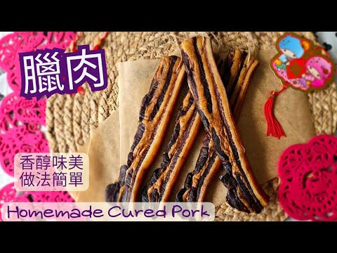 【臘肉】Cured Pork | 香醇味美 | 簡單做法 | 玫瑰露酒 | 生曬臘肉| 3種風乾方法| How to made cured pork |ENG subs▪︎CC字幕