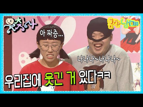 [웃찾사] 흔한 남매 : 우리 집에 웃긴거 산다 | EP.1.2.3 #웃찾사 #흔한남매