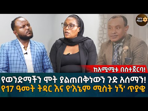 የወንድማችን ሞ’ት ያልጠበቅነውን ጉድ አሰማን! የ17 ዓመት ትዳር እና የ'እኔም ሚስት ነኝ' ጥያቄ  Eyoha Media |Ethiopia | Habesha