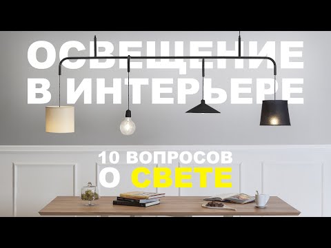 10 questions LIGHT IN THE INTERIOR | Chinese light, designer fails, warmth and light intensity