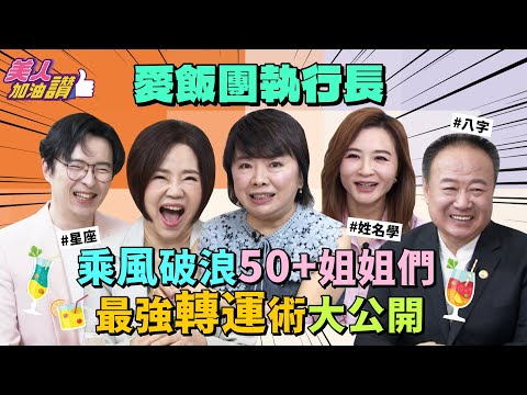 乘風破浪的50+姊姊們！每個挫折後都有禮物，從養女到執行長，轉出幸福人生 ft. 愛飯團執行長許心怡｜美人加油讚👍
