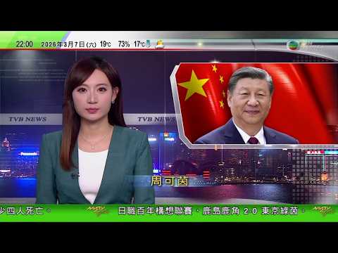 無綫TVB1000一小時新聞｜全國兩會2026｜習近平：軍中不容對黨有二心之人　堅定不移推進反腐敗鬥爭｜美以襲伊朗｜迪拜機場傳爆炸聲一度停運　卡塔爾重開部分領空｜陳茂波指中東緊張局勢對香港有危有機