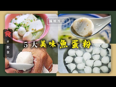 魚蛋粉推介｜5大魚蛋粉小店 筲箕灣老店水準穩定 銅鑼灣後巷平靚正魚蛋 西環39年名店有最強魚片 #飲食專題 飲食男女 Apple Daily 原刊日期:20210513