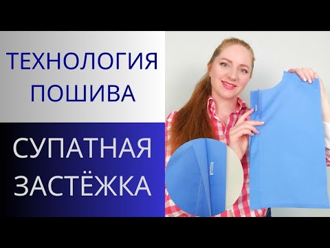 Супатная застежка рубашки, блузы или платья-рубашки.Потайная застёжка и чистая обработка низа планки