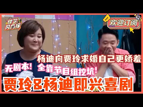 杨迪惊喜求婚却气坏贾玲？无剧本即兴表演被节目组各种恶搞 贾玲的临场反应好强~ | #开心俱乐部 #贾玲 #杨迪