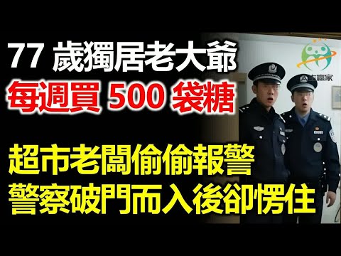 77歲獨居老大爺一星期買500袋糖，超市老闆察覺不對勁報警，警方破門而入後卻愣住！