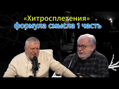 "Intricacies" formula of meaning, part 1