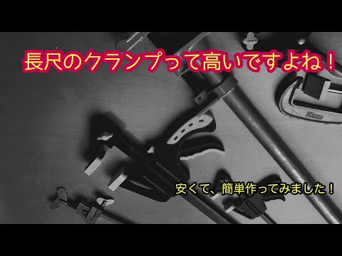 長尺クランプ作り