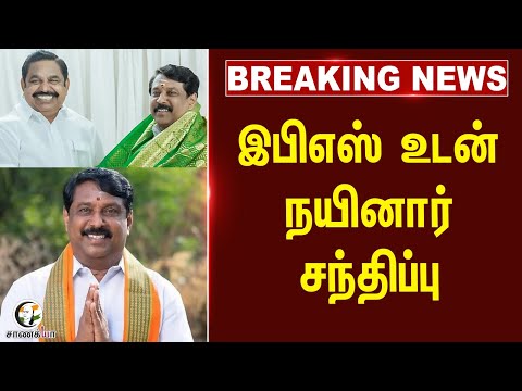 #breakingnews EPS உடன் Nainar Nagendran சந்திப்பு | ADMK | BJP | NDA | Election 2026 |