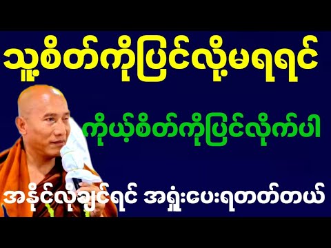 #သူ့စိတ်ကိုပြင်လို့မရရင် ကိုယ့်စိတ်ကိုပြင်လိုက်ပါ အနိုင်လိုချင်ရင်အရှုံးပေးရတတ်တယ်