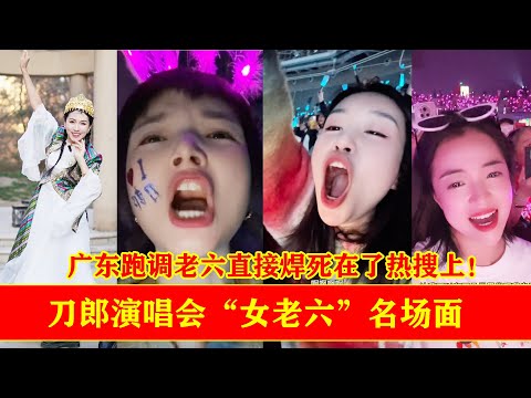 刀郎演唱会女老六封神!广东老六全场跑调带偏刀郎,焊死热搜