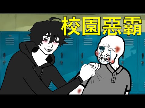 霸凌實錄：優等生把我當尿壺，3萬人線上見證他原形畢露 #校园霸凌 #wojak