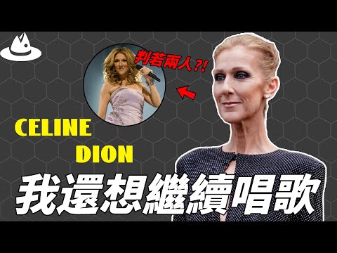 一首《我心永恆》爆紅全球，被譽為流行天后的Celine Dion為何差點唱不了歌？肌肉萎縮10年瘦到癱瘓，她的人生遠比想像中的還要痛苦。|#魚樂說 #娛樂 #明星 #人物誌