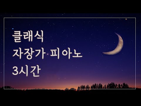 Classic lullaby piano songs 3 Hours🌙Sleep music, relaxing music, lullaby songs instrumental