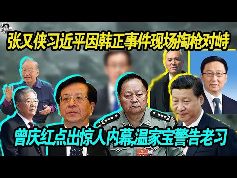对峙：张又侠和习近平因为韩正滞留俄罗斯事件在中央现场掏枪对峙 | 曾庆红点出习近平的惊人内幕 | 老习大势已去了！