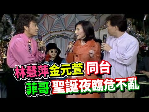 林慧萍金元萱同台  菲哥聖誕夜臨危不亂│龍兄虎弟