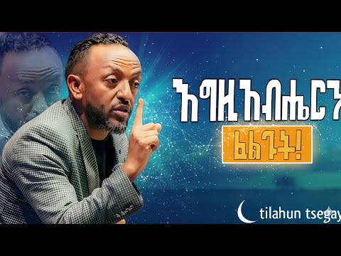  Ezabhern felgut ,🔴bemeferat , bemenqtqex,bemegezat yihun amen #gespel -y3f # glory #tilahun tsegaye