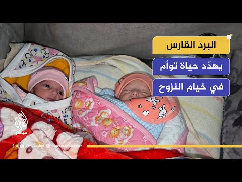 توأم يصارعان البرد القارس داخل خيمة مهترئة