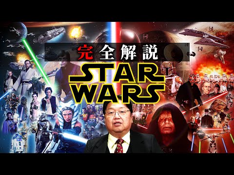 【スターウォーズ】完全解説総まとめ【作業用 睡眠用 岡田斗司夫 切り抜き サイコパス SF ジョージルーカス 映画 解説 考察 starwars】