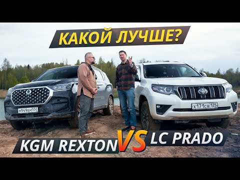 Сравнение двух внедорожников на реальных дорогах! KGM Rexton против Land Cruiser Prado | Выбор есть!