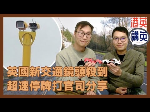 《講移民》英國新交通鏡頭殺到!! 出左事上庭點算好??｜英國交通意外案例分享｜親身經驗分享｜處理方法｜法庭事例｜英國搵律師｜英國超速規則｜英國車保