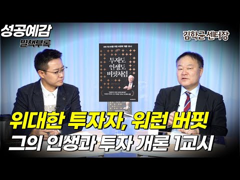 [성공예감 별책부록] 위대한 투자자, 워런 버핏 그의 인생과 투자 개론 1교시 ⟪투자도 인생도 버핏처럼⟫ - 김학균 센터장 (신영증권 리서치센터)