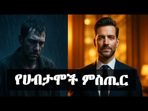 ከድህነት ወደ ብልጽግና፤ ሚሊየነር የሚያደርጉህ 5 የሕይወት ህጎች