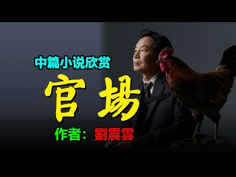 💥 中篇小說欣賞：《官場》作者：劉震雲 #听书 #聽書 #小說 #小说 #有声书