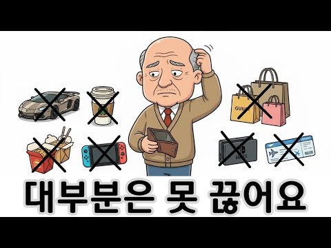 부를 쌓으려면 반드시 끊어야 할 6가지