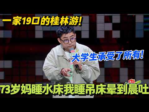 19口人桂林游逼疯拼团大学生！#脱口秀 #怎么办脱口秀 #脱口秀和ta的朋友们 #综艺 #搞笑