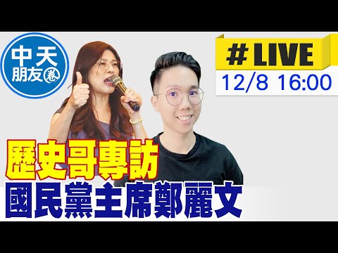 【中天朋友圈|歷史哥】 歷史哥專訪國民黨主席鄭麗文|歷史易起SHOW2.0 20251208 @ctitalkshow